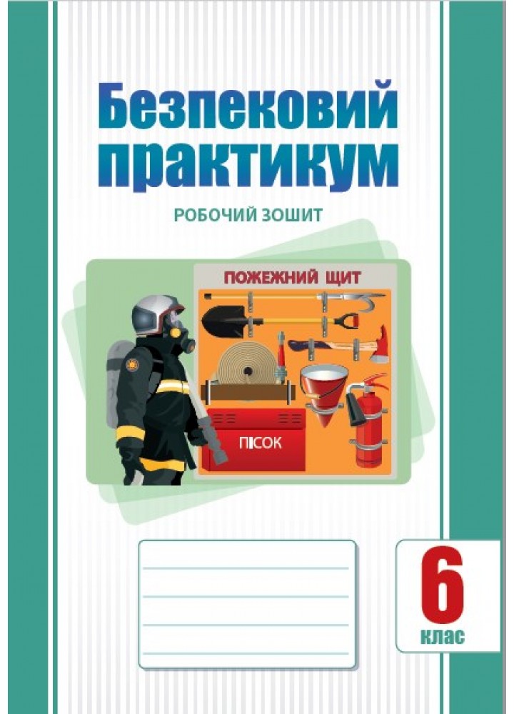 Безпековий практикум, 6 кл., Робочий зошит, Воронцова Т.